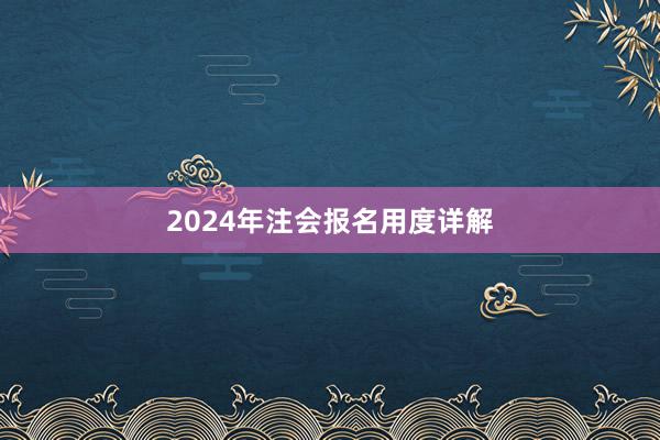 2024年注会报名用度详解