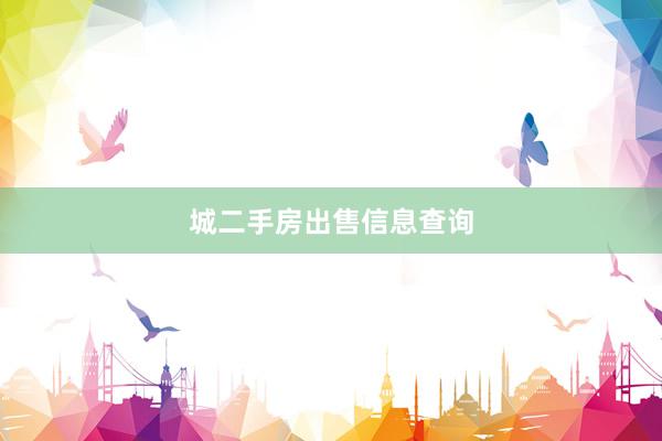 城二手房出售信息查询