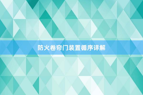 防火卷帘门装置循序详解